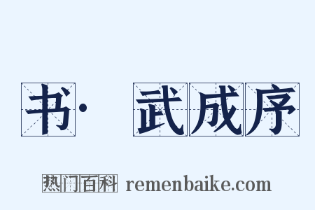 书·武成序是什么意思的图片